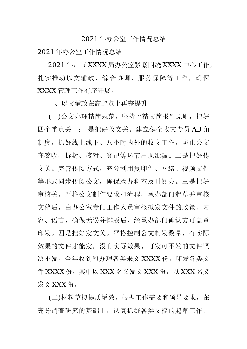 2021年办公室工作情况总结.docx_第1页