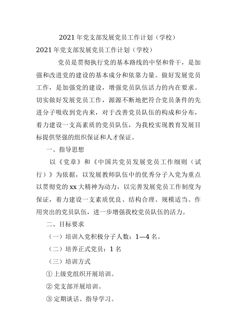2021年党支部发展党员工作计划（学校）.docx_第1页