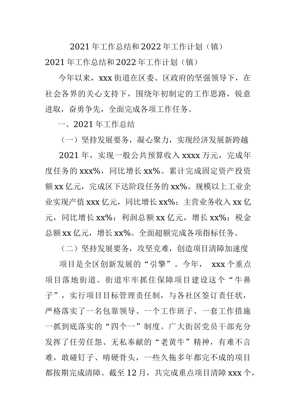 2021年工作总结和2022年工作计划（镇）.docx_第1页
