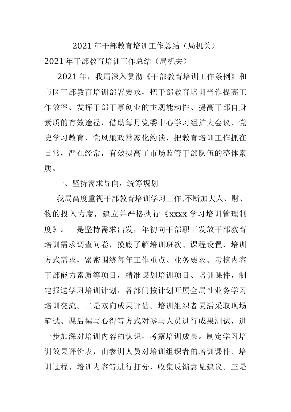 2021年干部教育培训工作总结（局机关）.docx_第1页