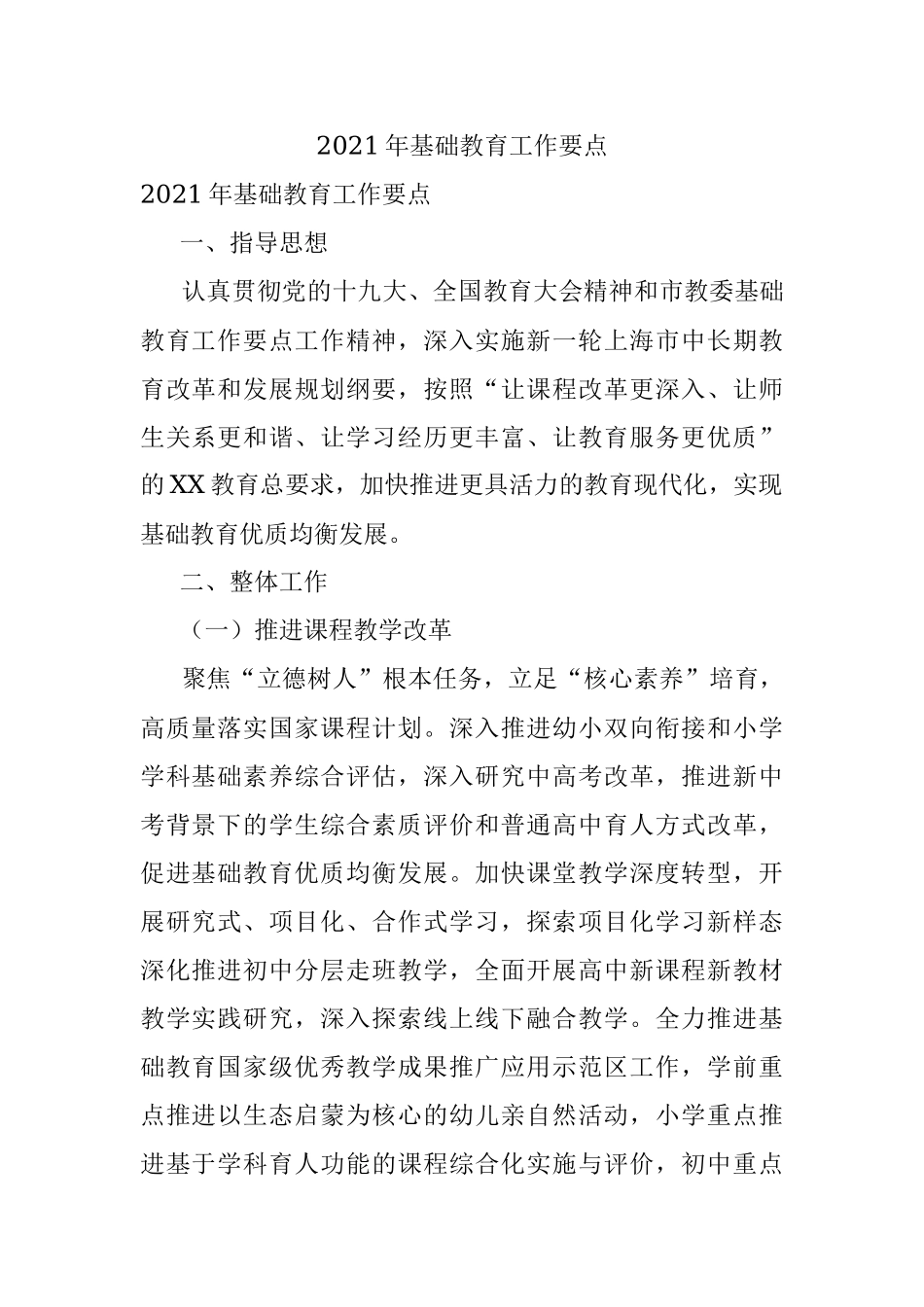 2021年基础教育工作要点.docx_第1页