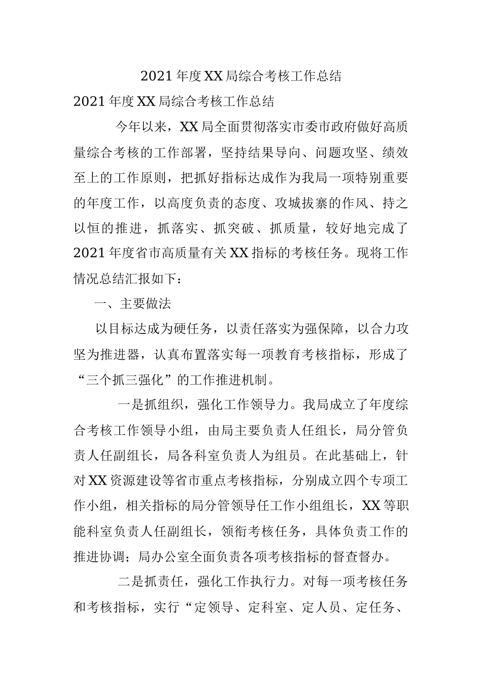 2021年度XX局综合考核工作总结.docx_第1页