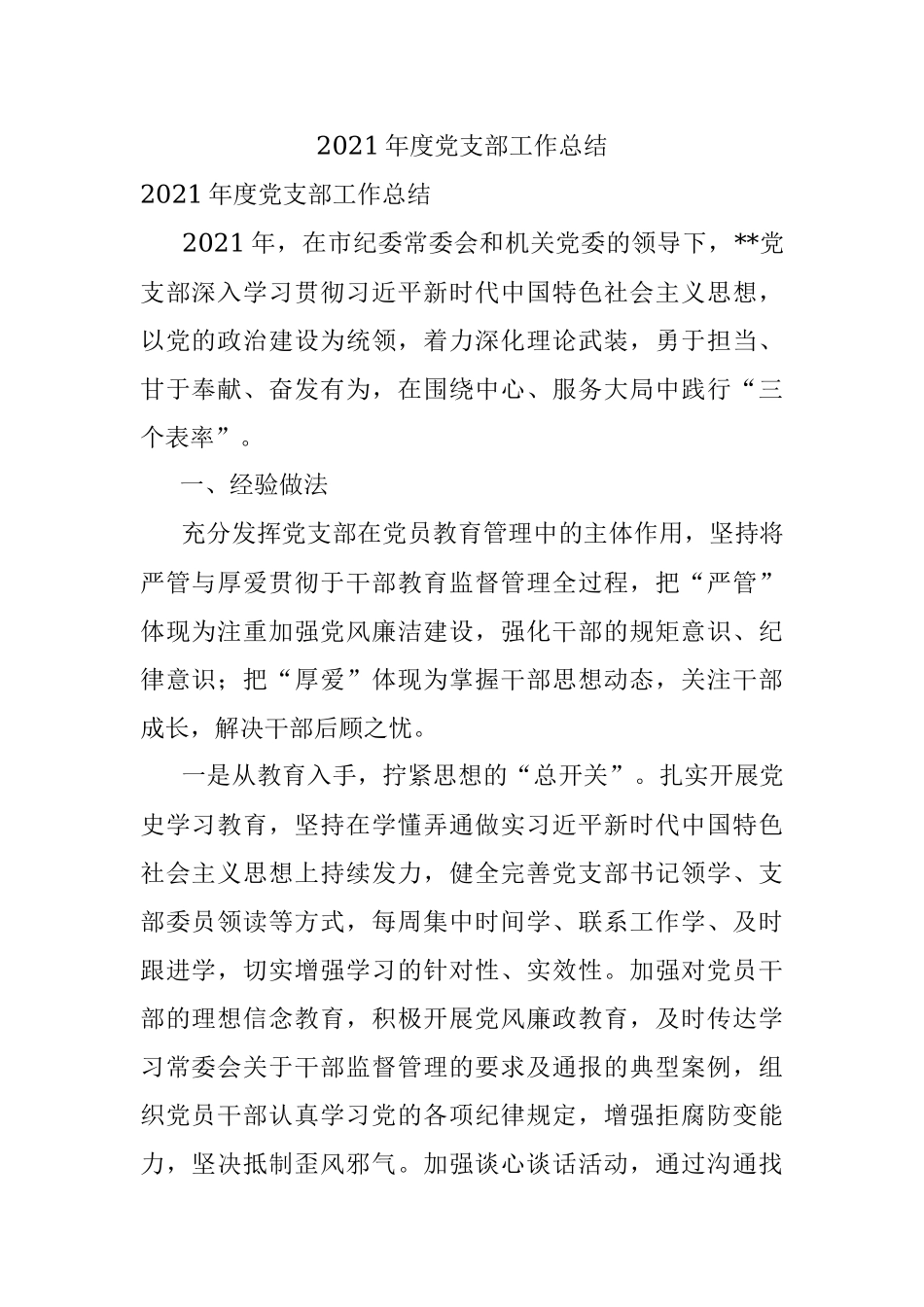 2021年度党支部工作总结.docx_第1页