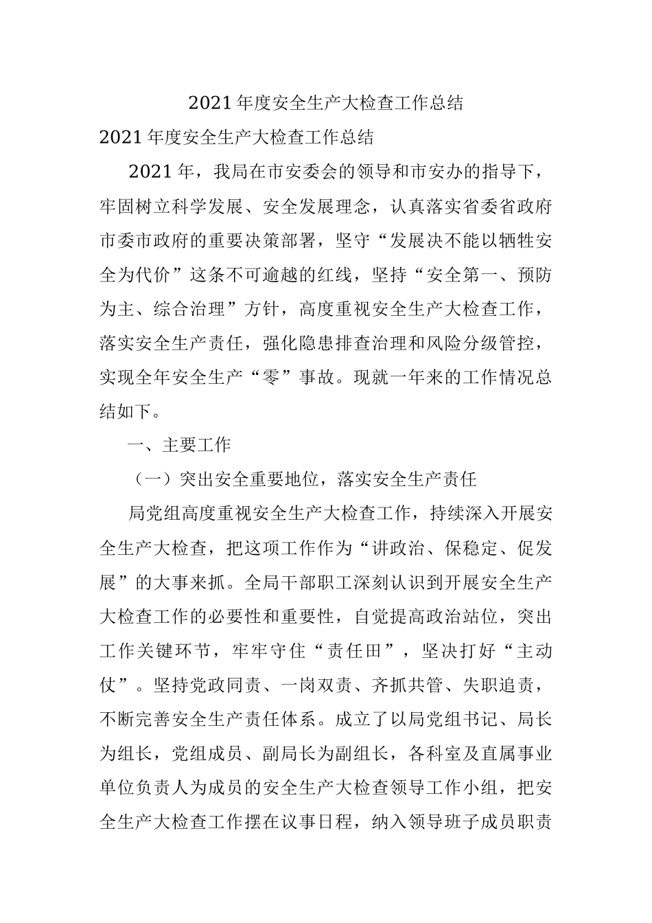 2021年度安全生产大检查工作总结.docx_第1页