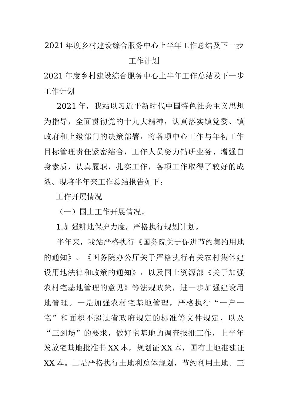2021年度乡村建设综合服务中心上半年工作总结及下一步工作计划.docx_第1页
