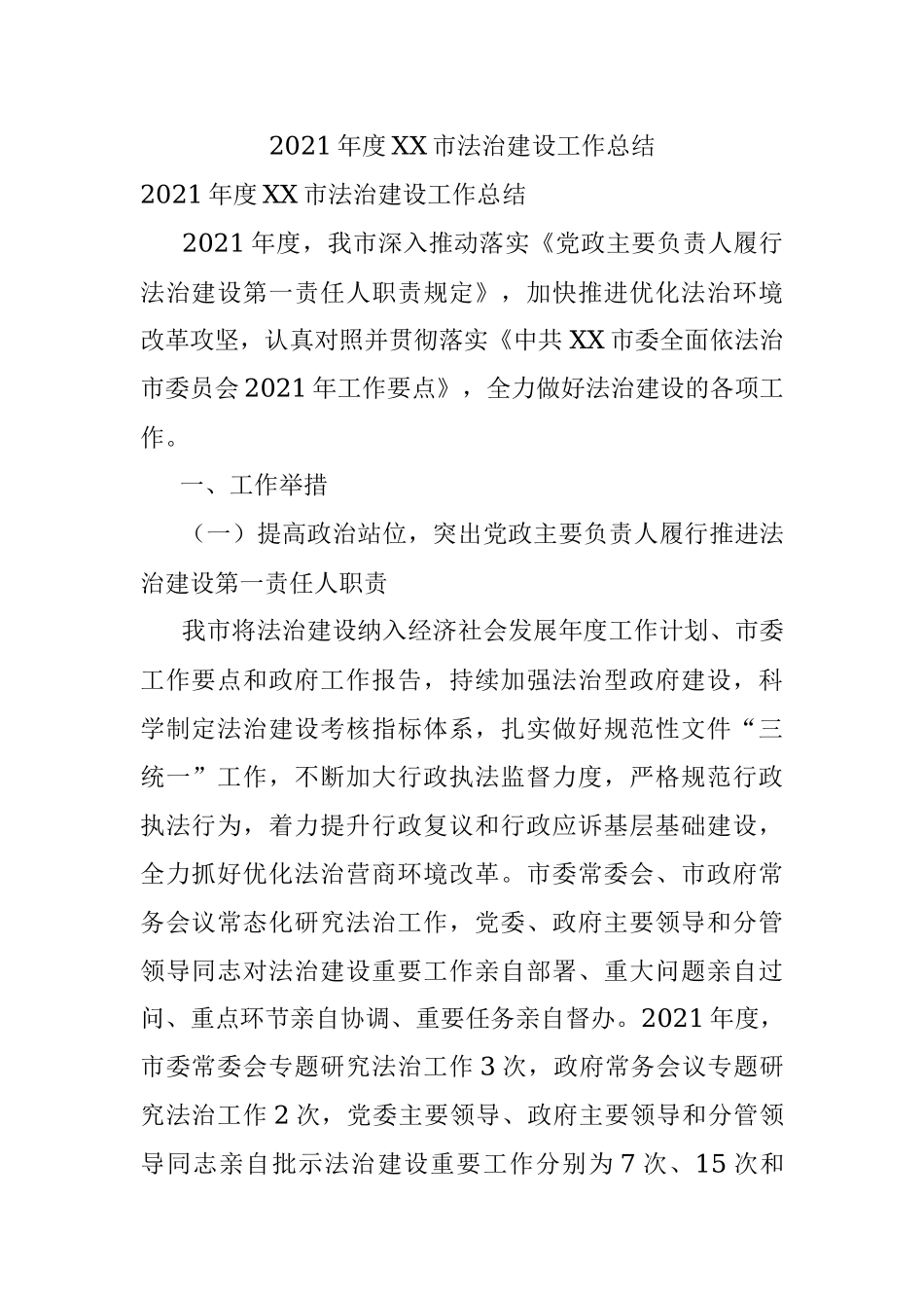 2021年度XX市法治建设工作总结.docx_第1页