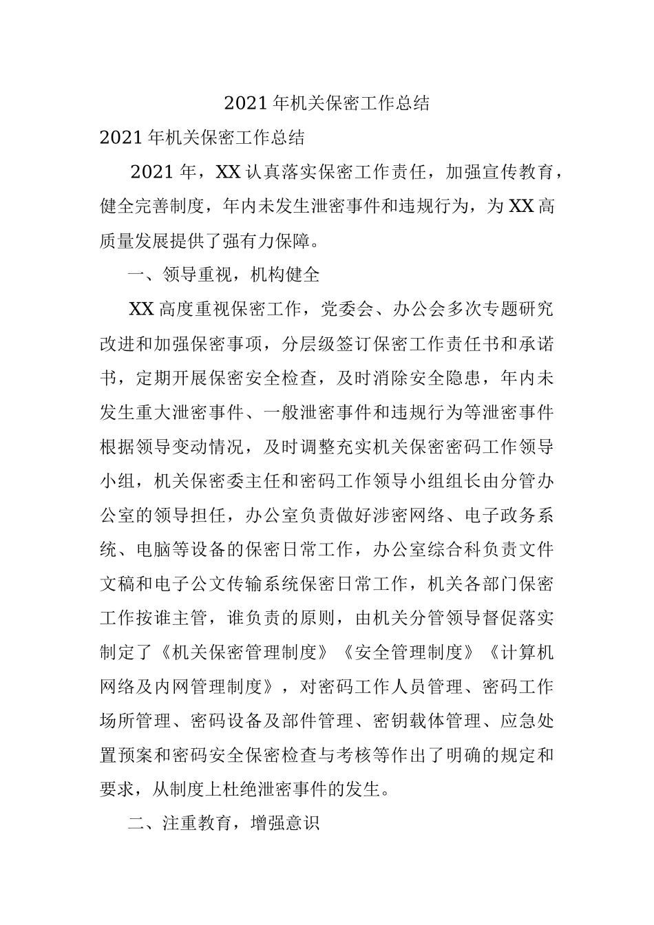 2021年机关保密工作总结.docx_第1页