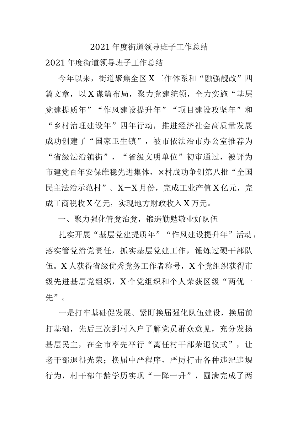 2021年度街道领导班子工作总结.docx_第1页