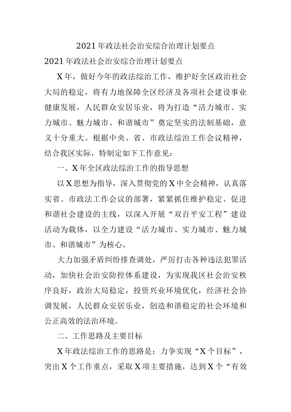 2021年政法社会治安综合治理计划要点.docx_第1页