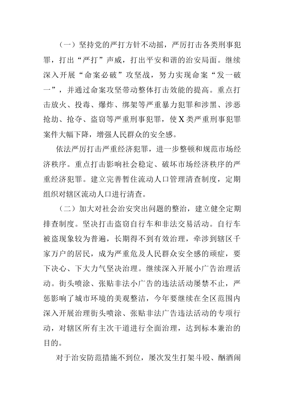 2021年政法社会治安综合治理计划要点.docx_第3页