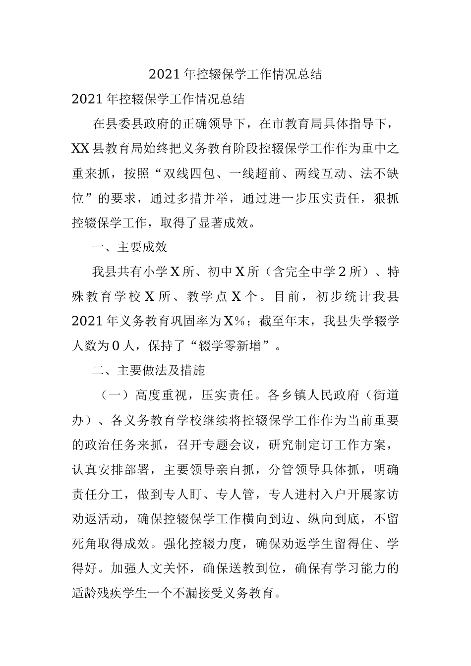 2021年控辍保学工作情况总结.docx_第1页