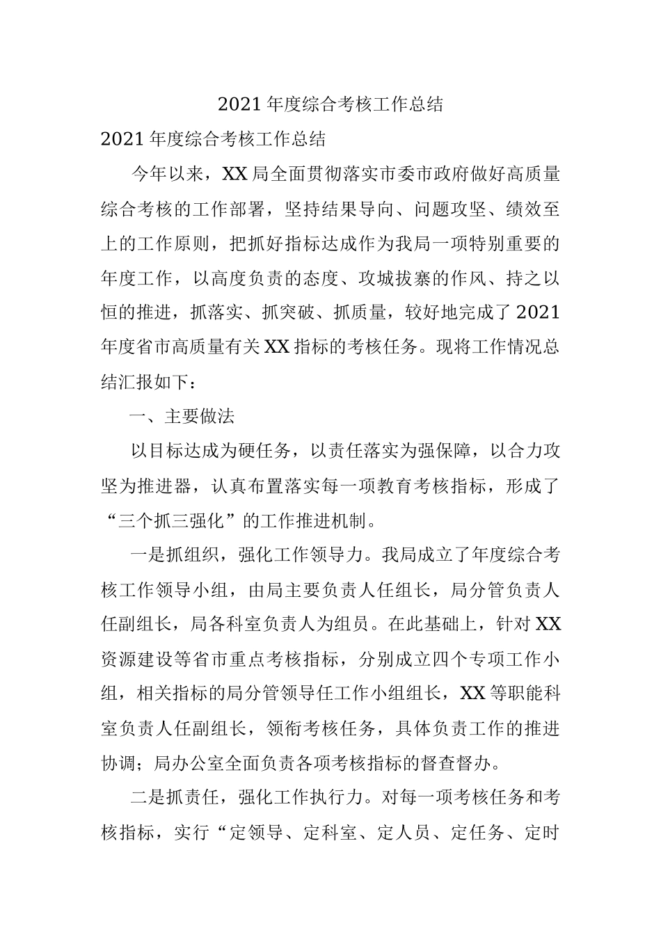 2021年度综合考核工作总结.docx_第1页