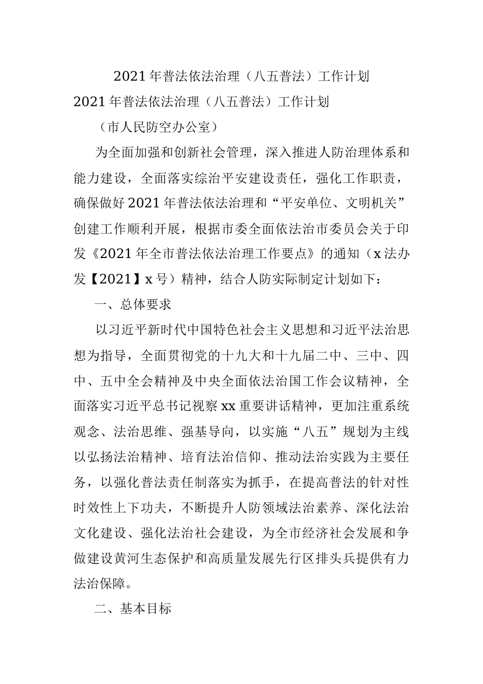 2021年普法依法治理（八五普法）工作计划_1.docx_第1页