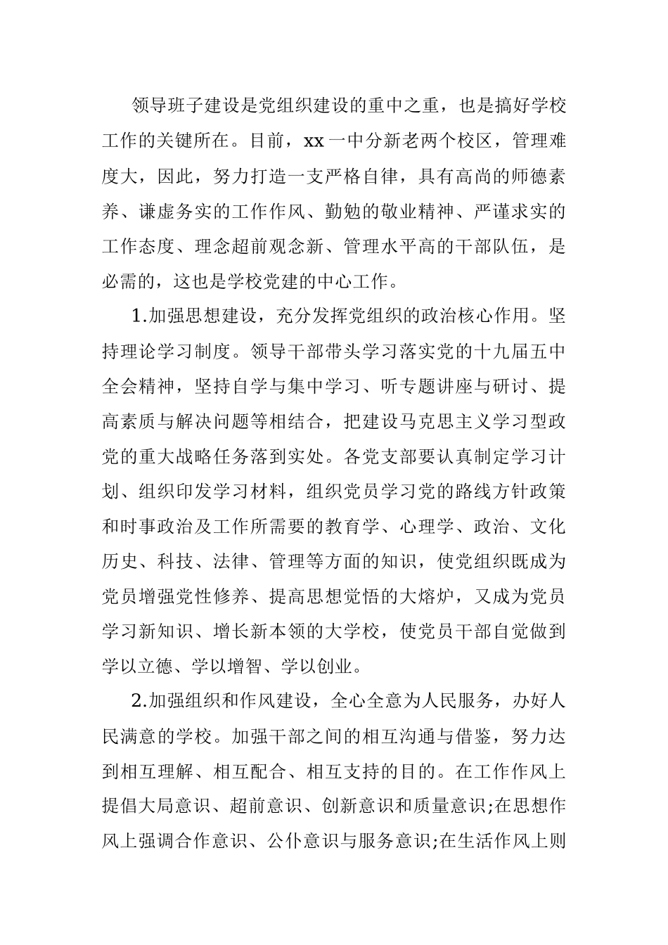 2021年度工作计划中学学校党支部党建工作计划参考.docx_第2页