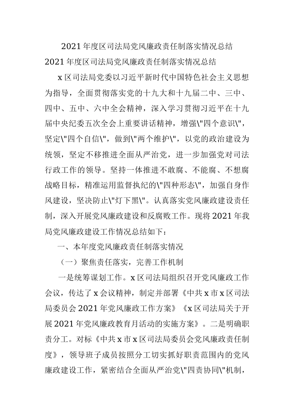 2021年度区司法局党风廉政责任制落实情况总结.docx_第1页