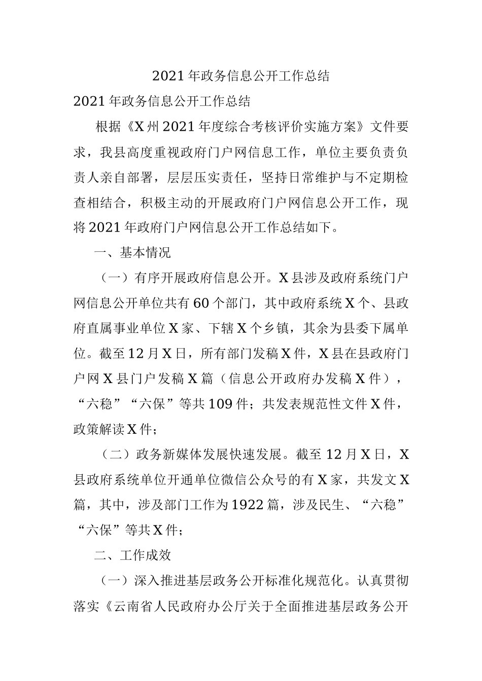 2021年政务信息公开工作总结.docx_第1页