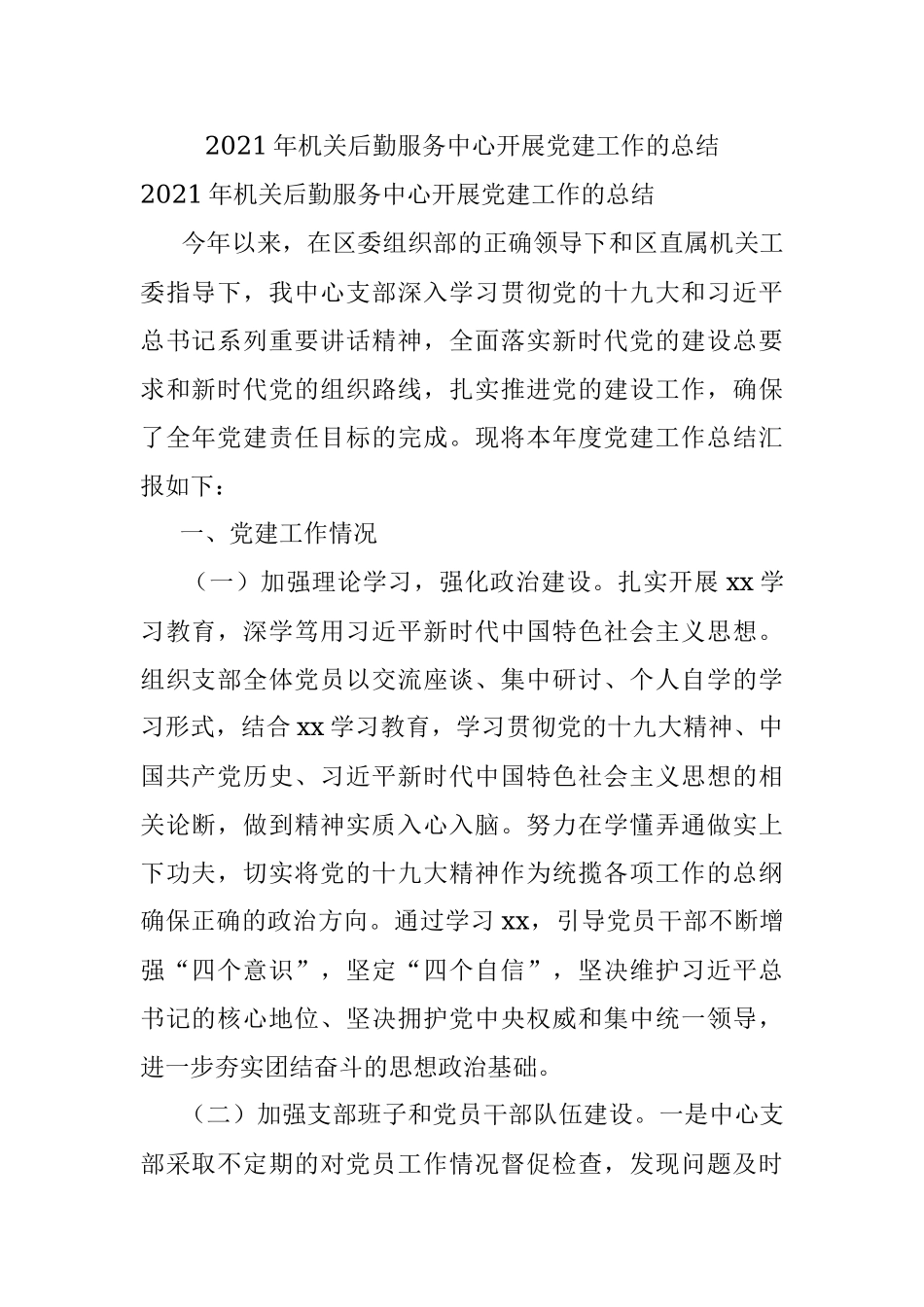 2021年机关后勤服务中心开展党建工作的总结.docx_第1页