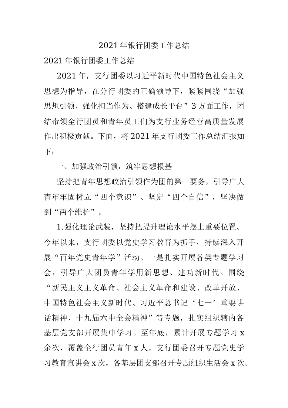 2021年银行团委工作总结.docx_第1页