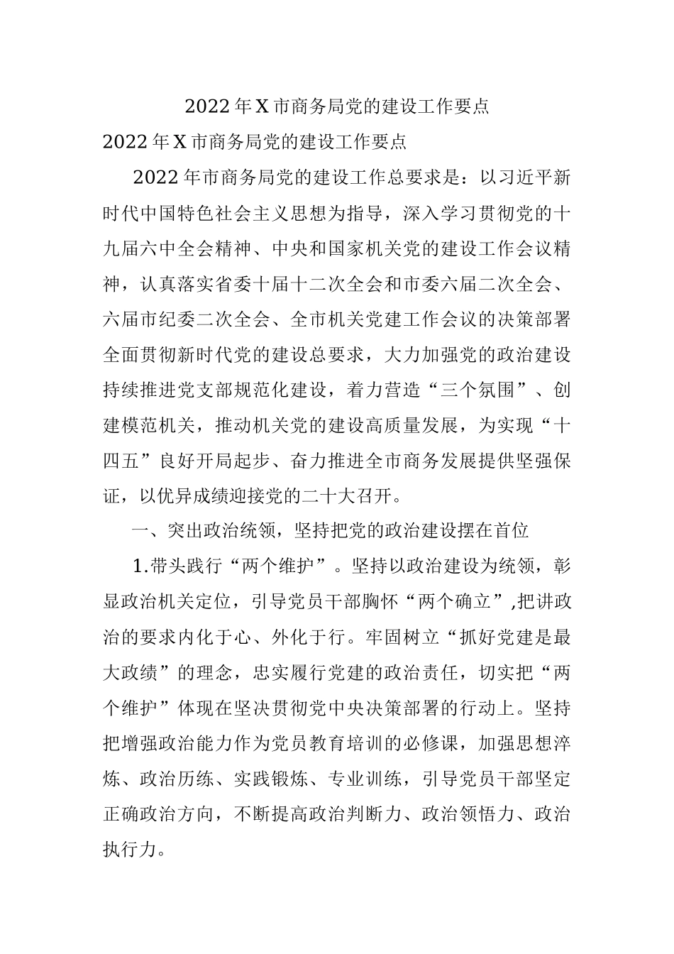 2022年X市商务局党的建设工作要点.docx_第1页