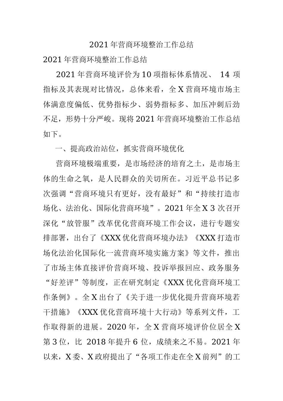 2021年营商环境整治工作总结.docx_第1页