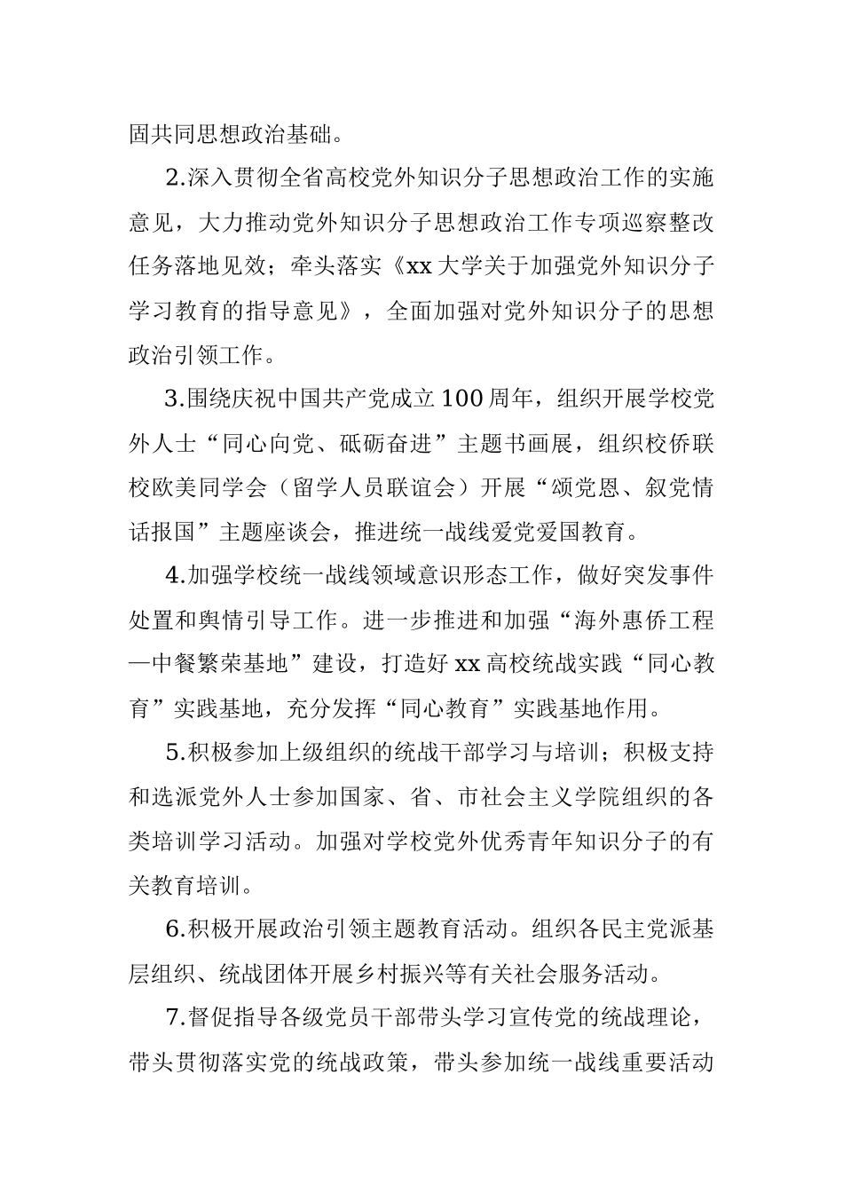 2021年统战工作计划（高校）.docx_第2页