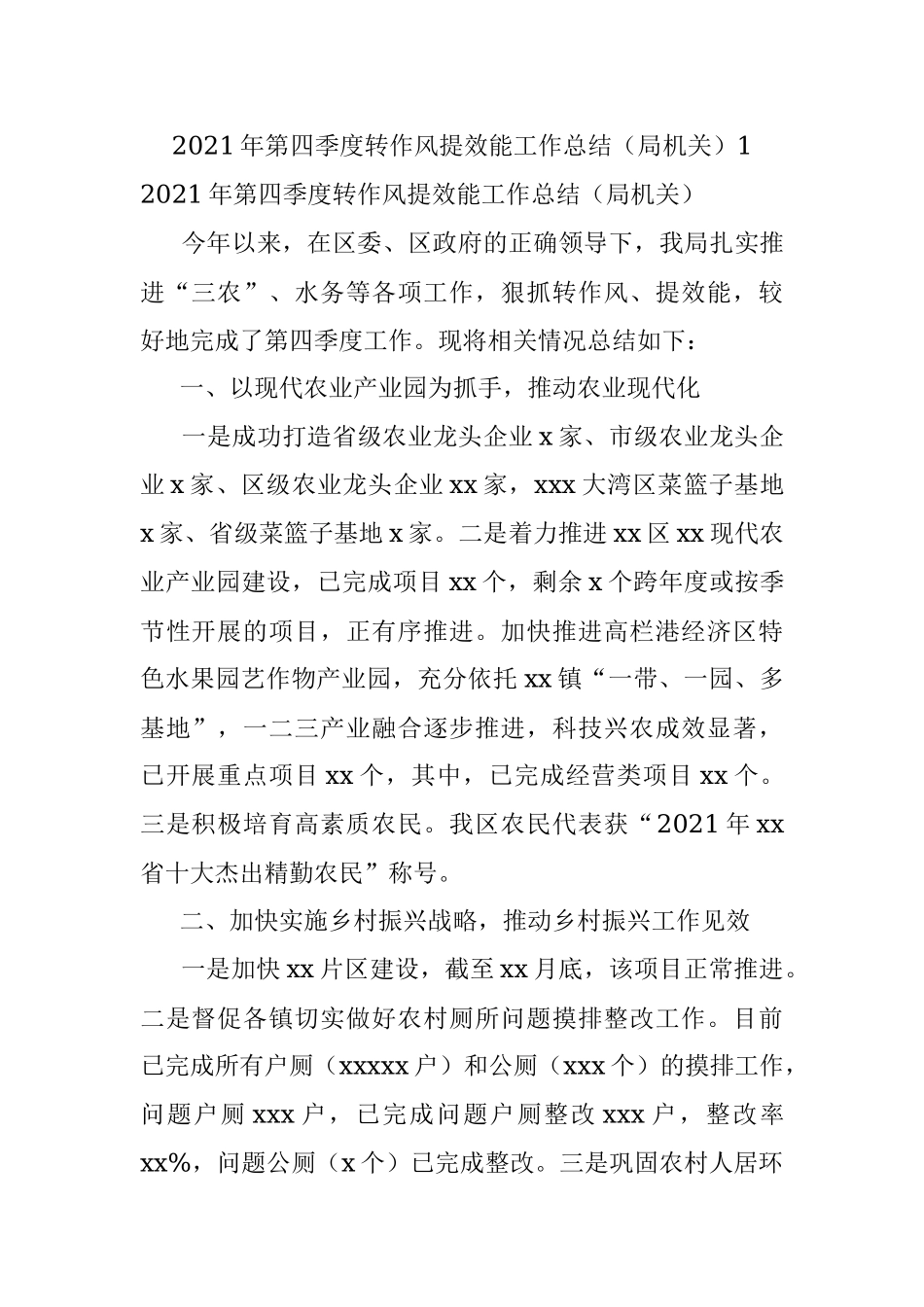 2021年第四季度转作风提效能工作总结（局机关）1.docx_第1页