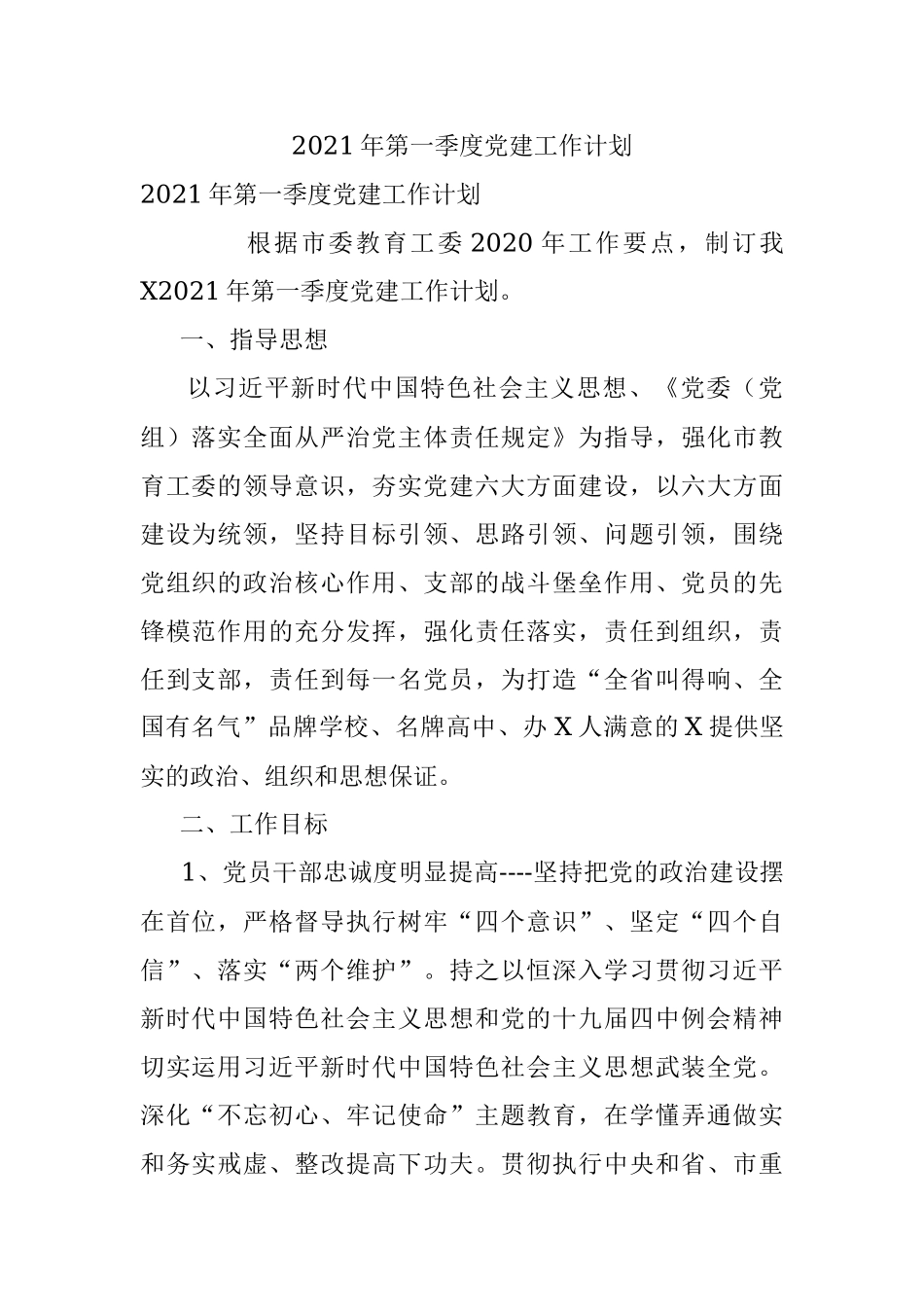 2021年第一季度党建工作计划.docx_第1页