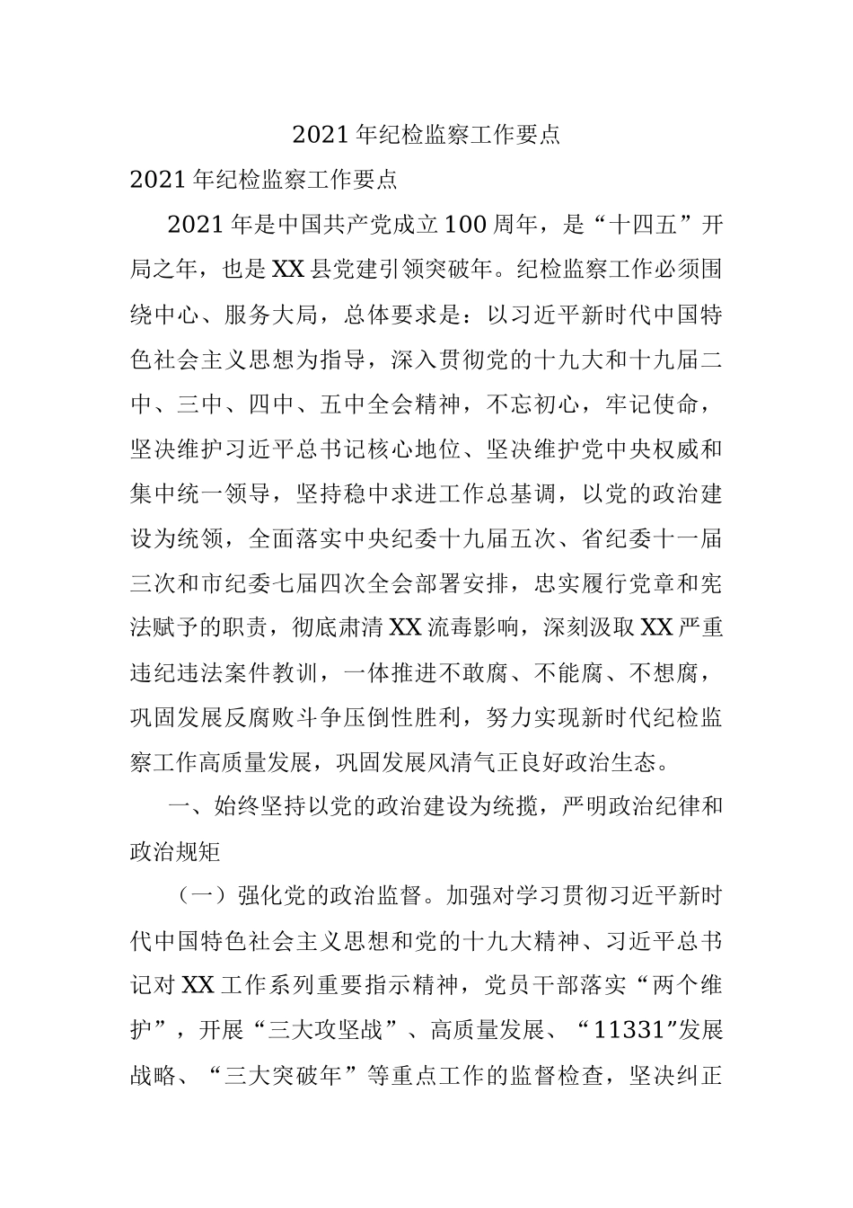 2021年纪检监察工作要点.docx_第1页