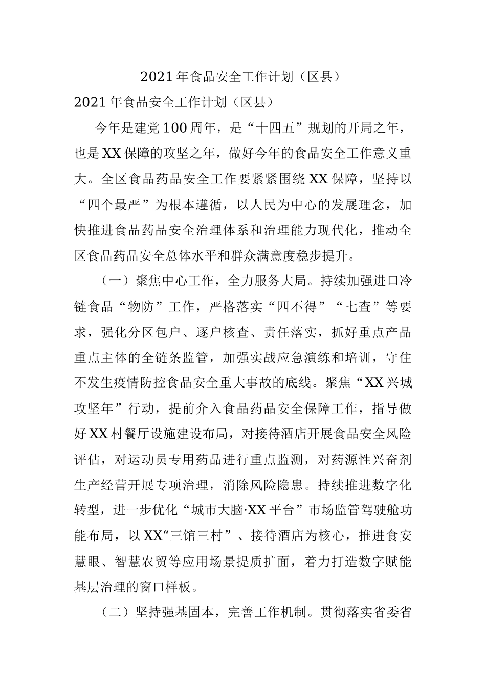 2021年食品安全工作计划（区县）.docx_第1页