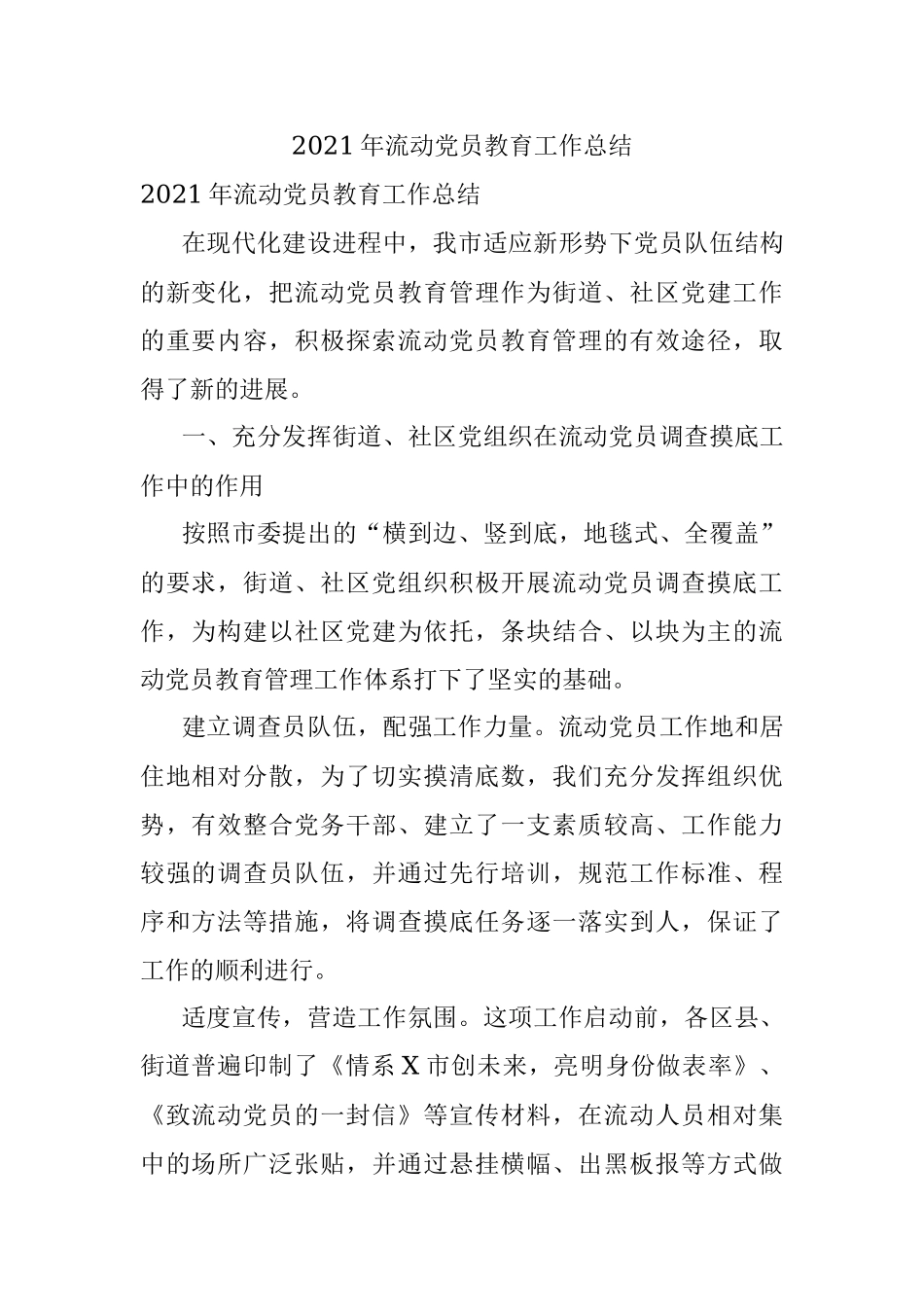 2021年流动党员教育工作总结.docx_第1页