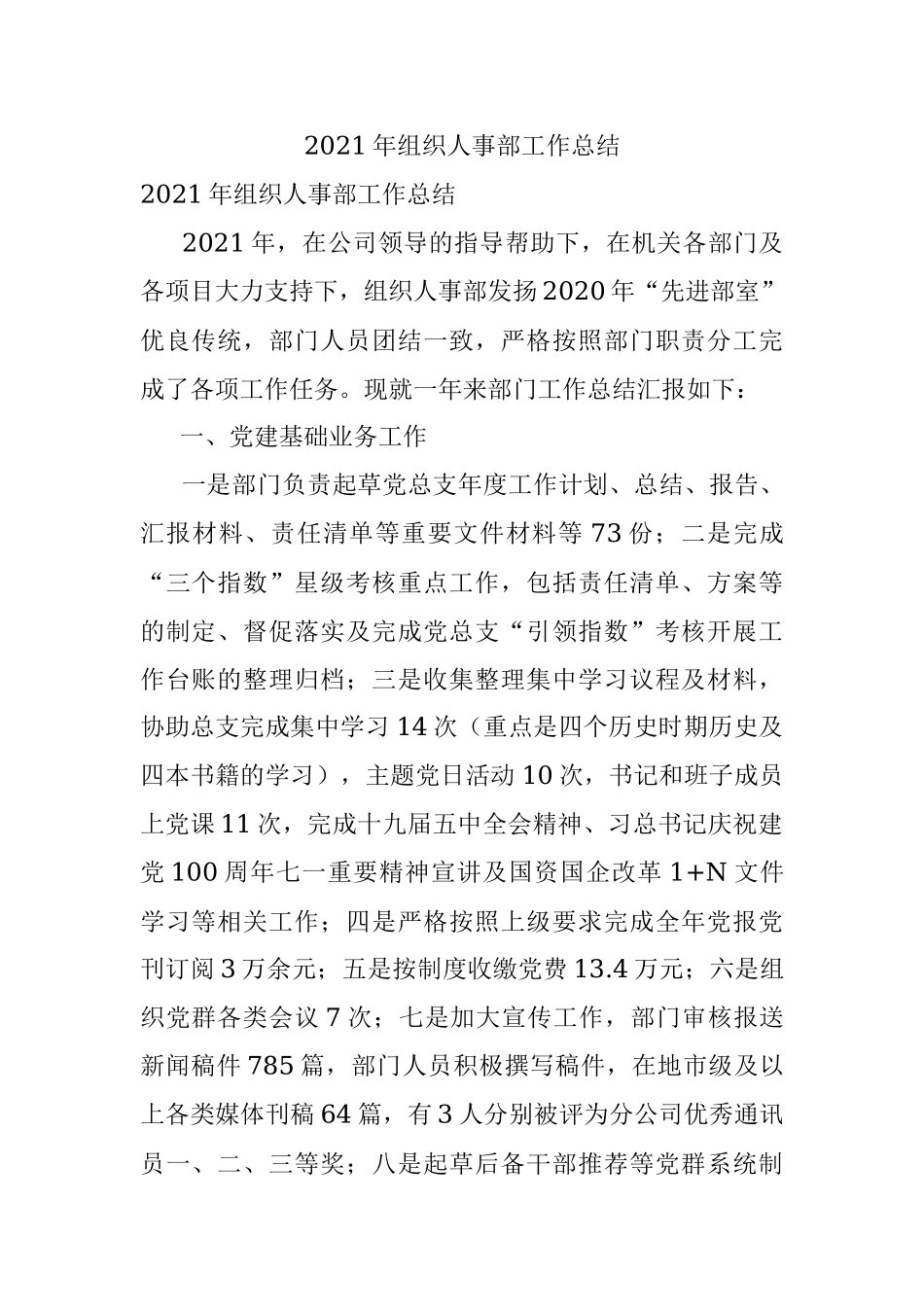 2021年组织人事部工作总结.docx_第1页