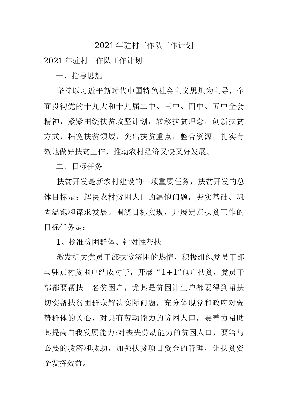 2021年驻村工作队工作计划.docx_第1页