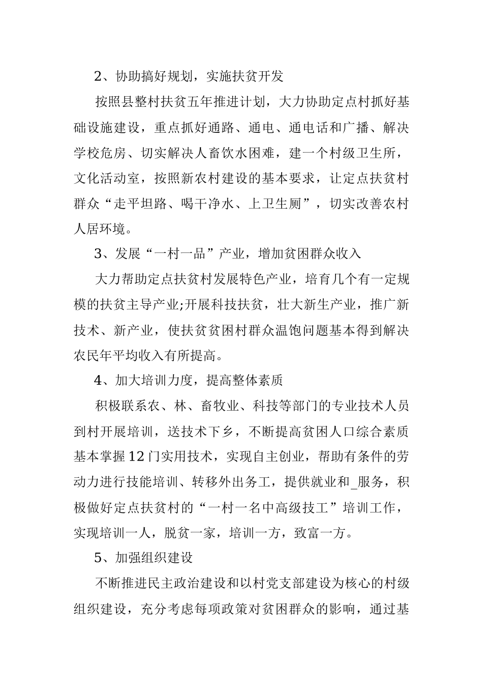 2021年驻村工作队工作计划.docx_第2页