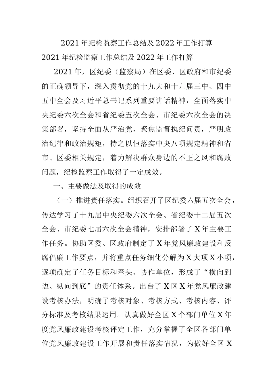 2021年纪检监察工作总结及2022年工作打算.docx_第1页