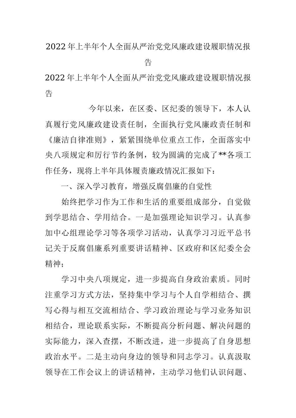 2022年上半年个人全面从严治党党风廉政建设履职情况报告.docx_第1页
