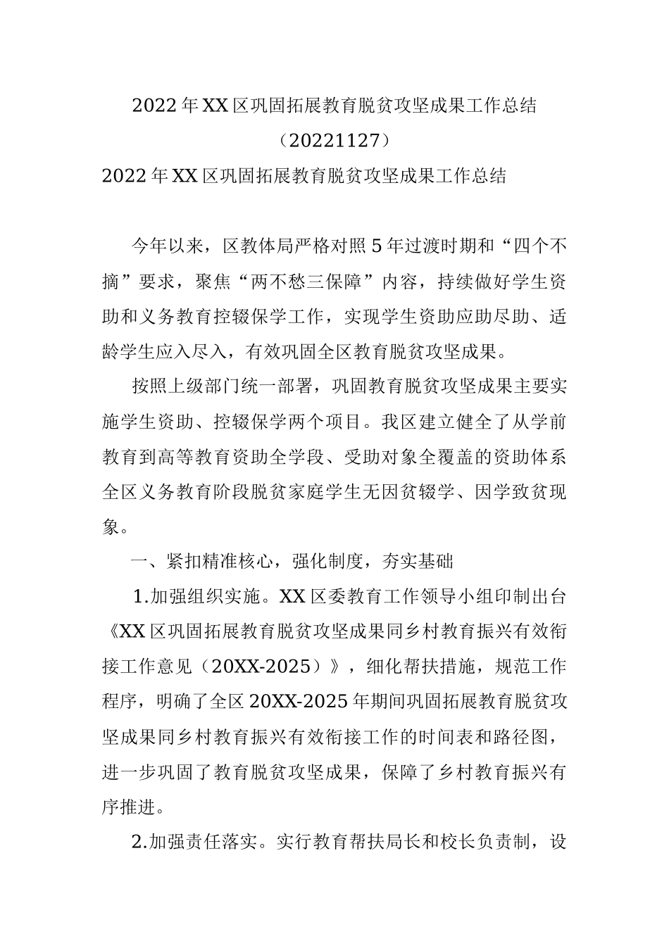2022年XX区巩固拓展教育脱贫攻坚成果工作总结（20221127）.docx_第1页