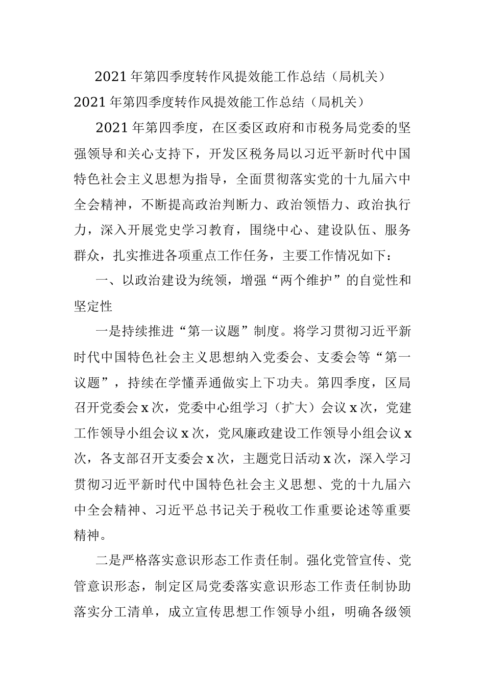 2021年第四季度转作风提效能工作总结（局机关）_1.docx_第1页