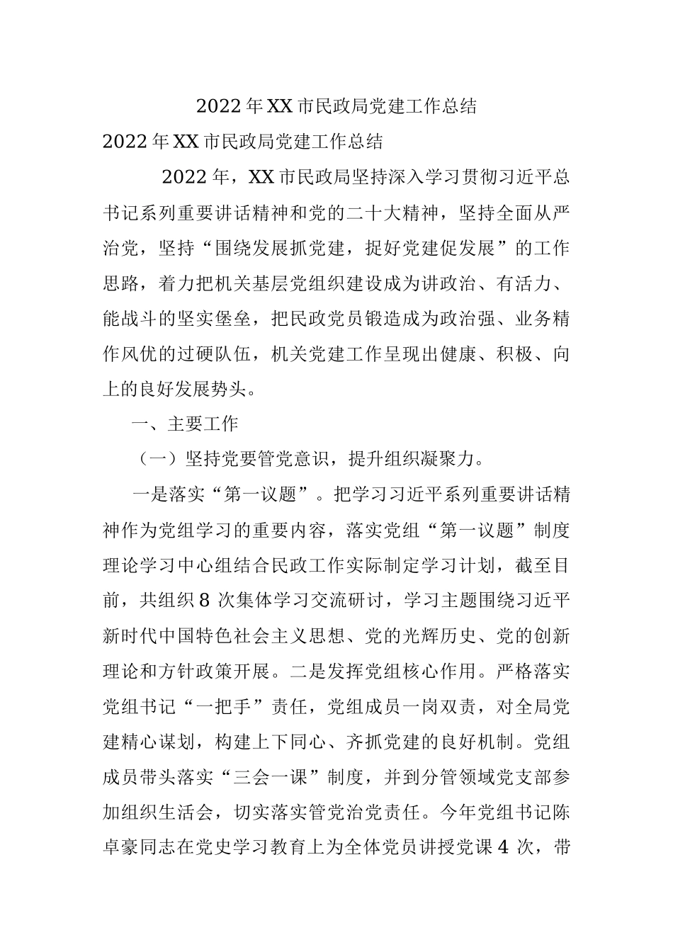 2022年XX市民政局党建工作总结.docx_第1页