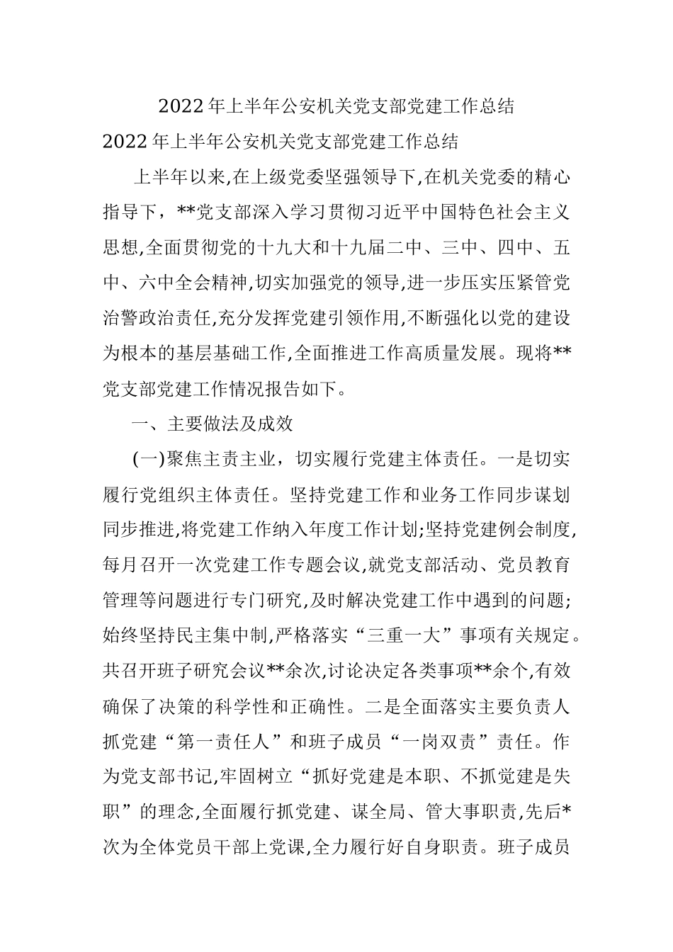 2022年上半年公安机关党支部党建工作总结.docx_第1页