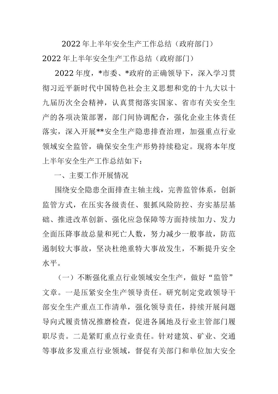 2022年上半年安全生产工作总结（政府部门）.docx_第1页
