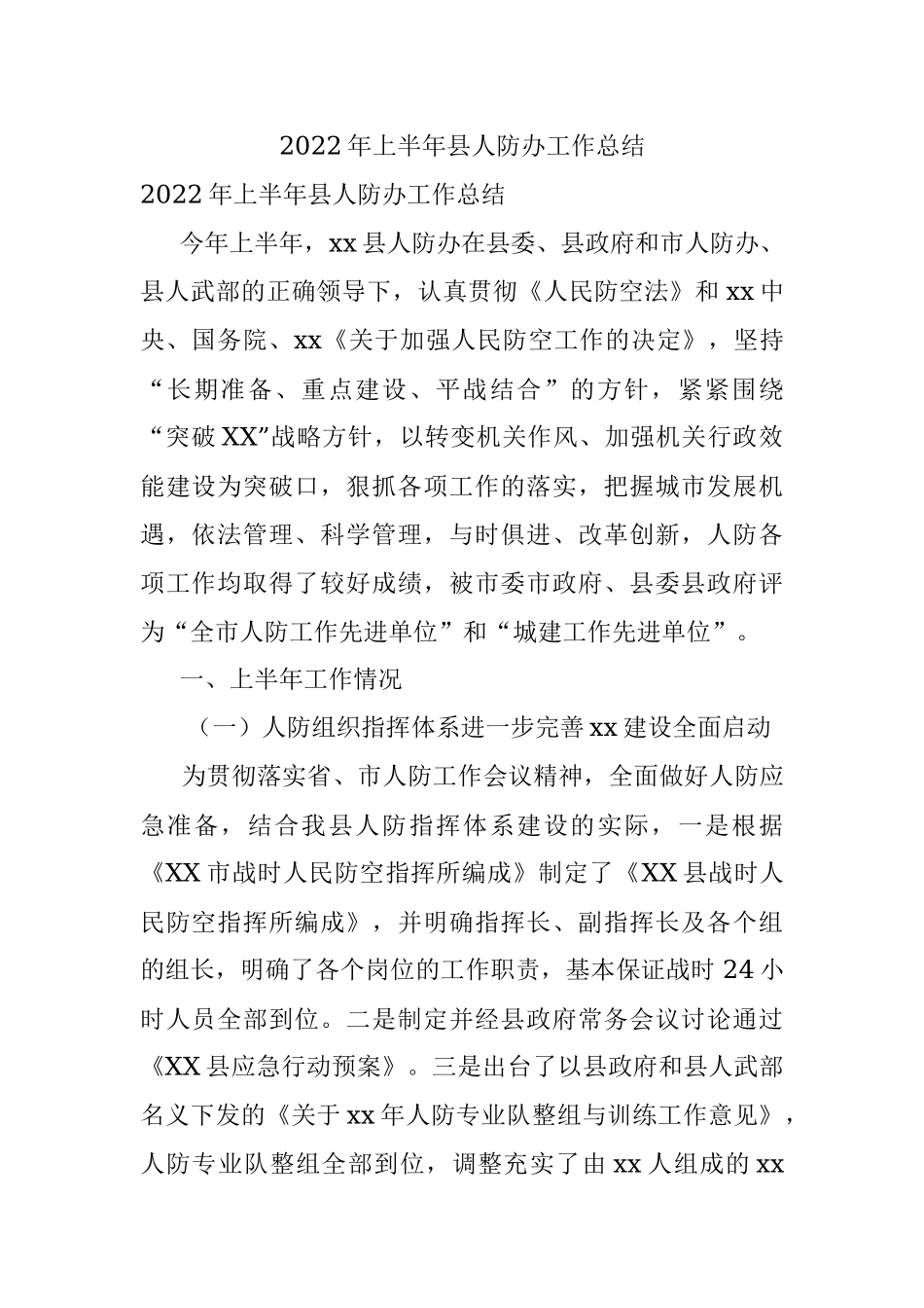 2022年上半年县人防办工作总结.docx_第1页