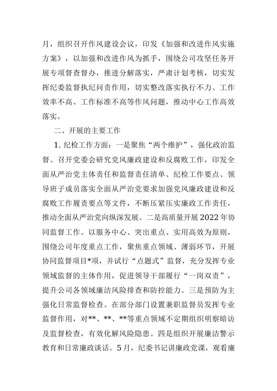 2022年上半年企业纪检工作总结及下半年工作计划.docx_第2页