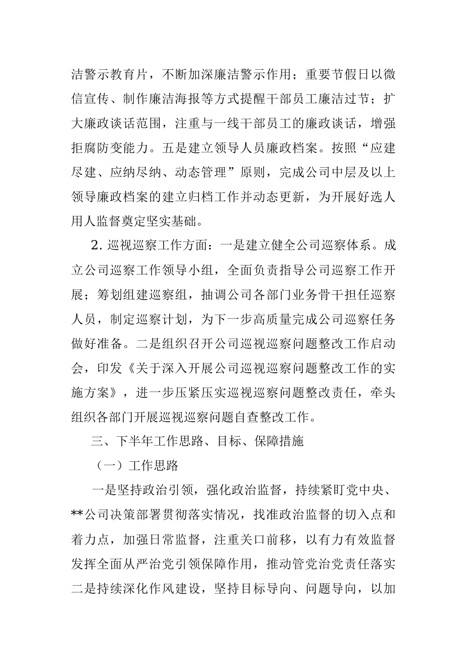 2022年上半年企业纪检工作总结及下半年工作计划.docx_第3页