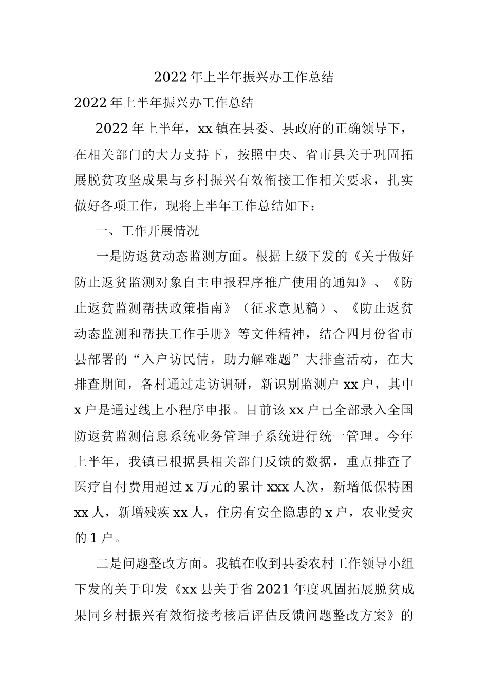 2022年上半年振兴办工作总结.docx_第1页
