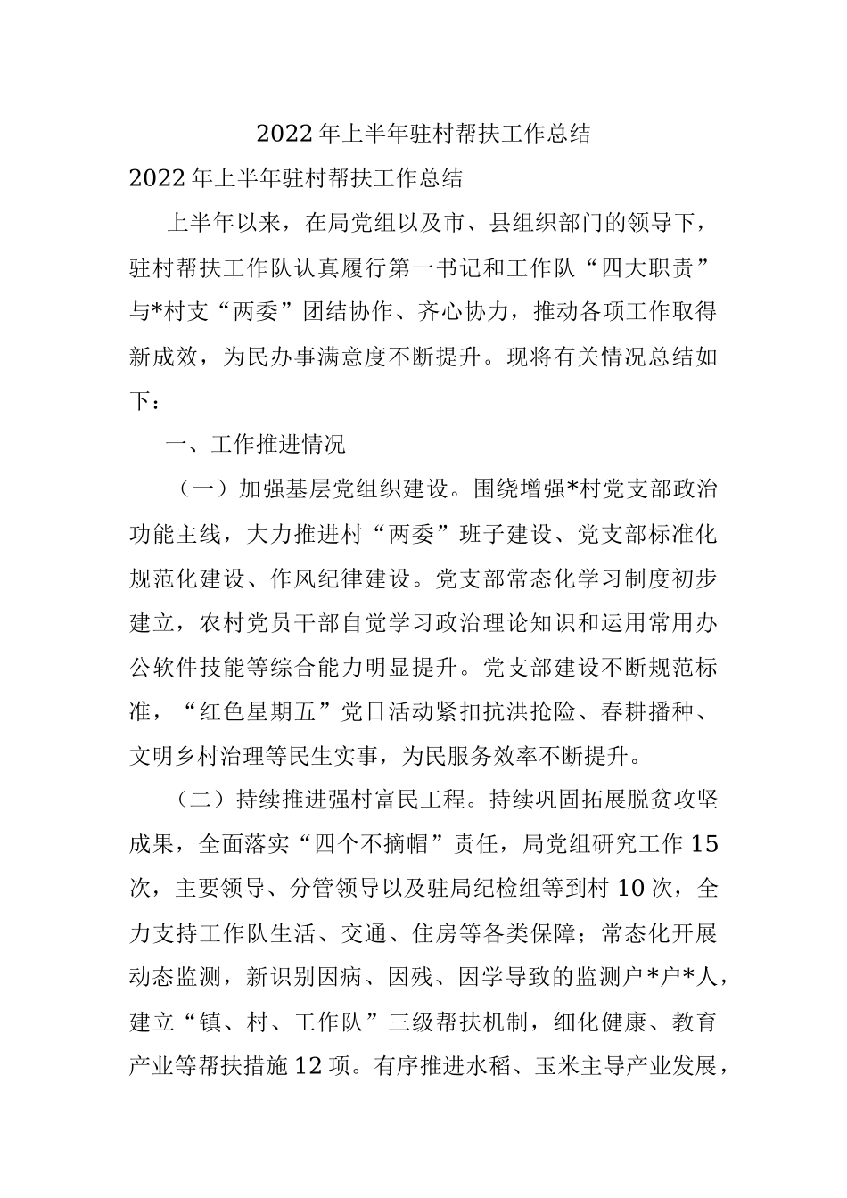 2022年上半年驻村帮扶工作总结.docx_第1页