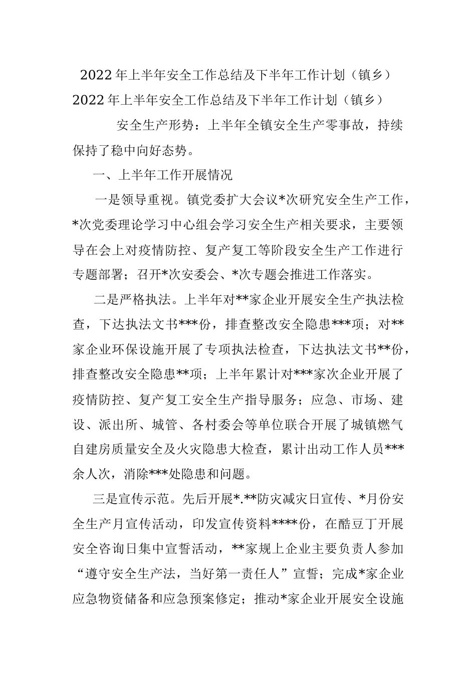 2022年上半年安全工作总结及下半年工作计划（镇乡）.docx_第1页