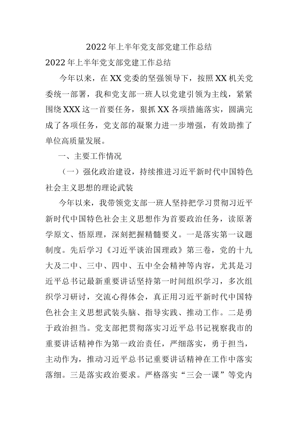 2022年上半年党支部党建工作总结.docx_第1页