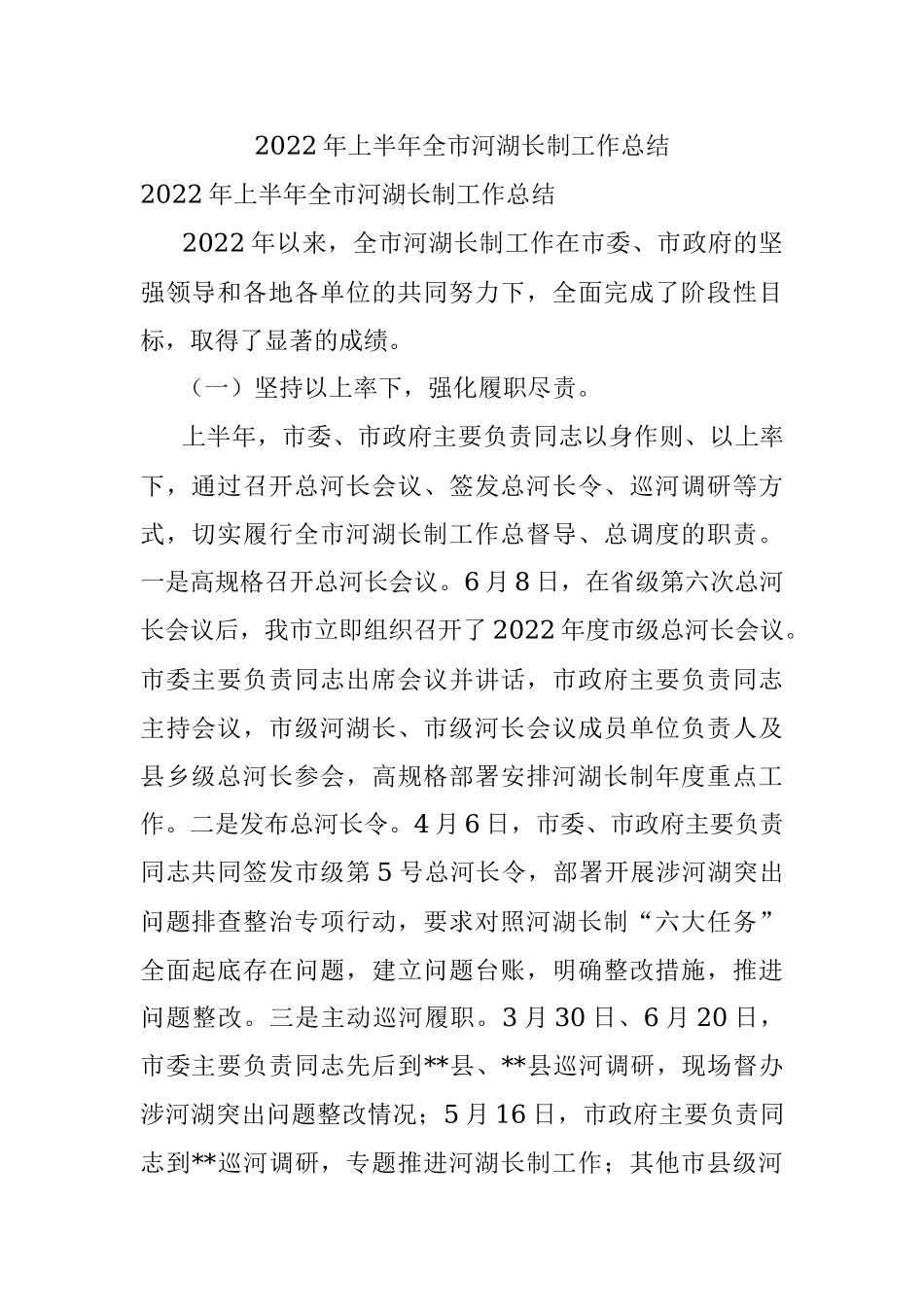 2022年上半年全市河湖长制工作总结.docx_第1页