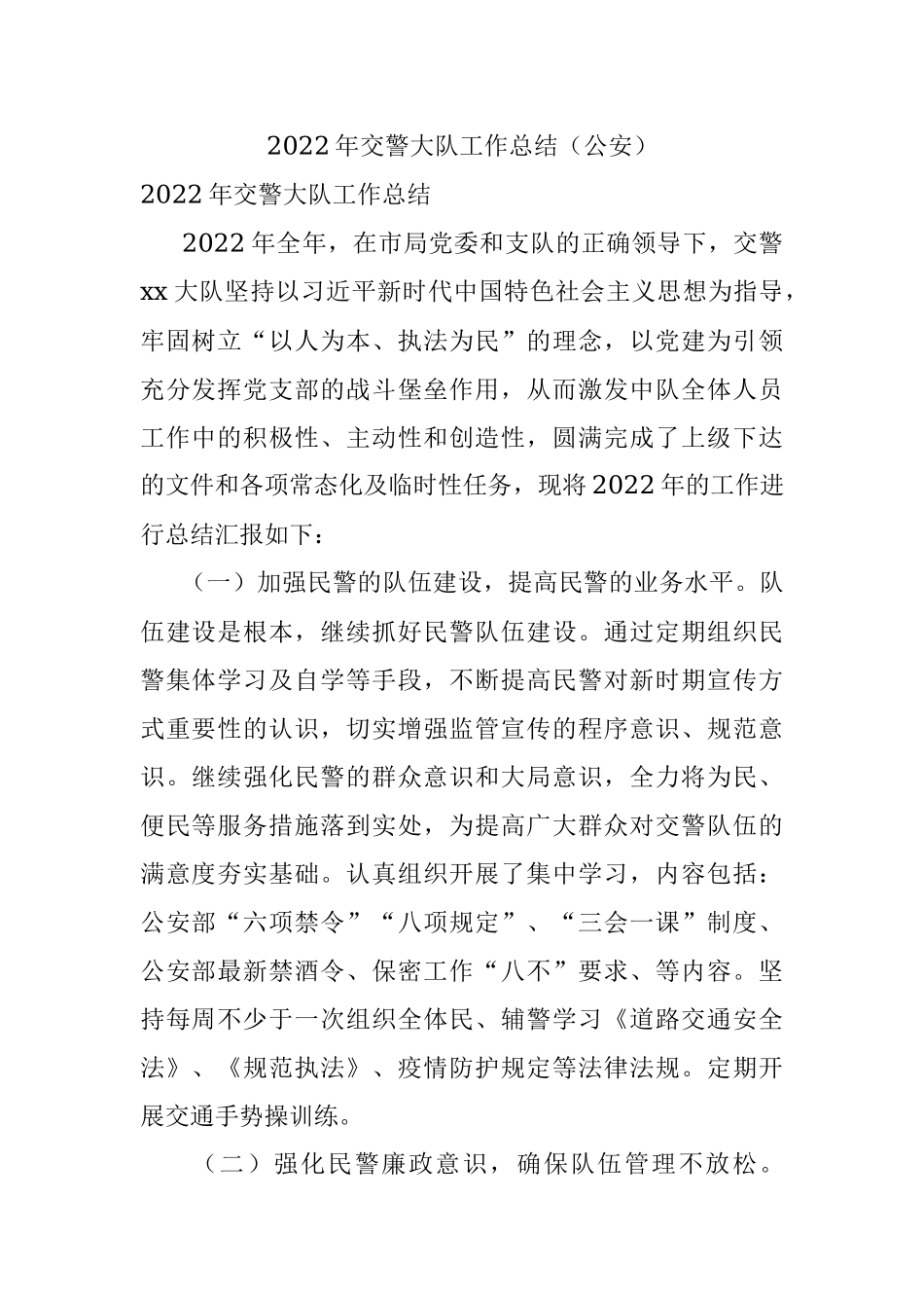 2022年交警大队工作总结（公安）.docx_第1页