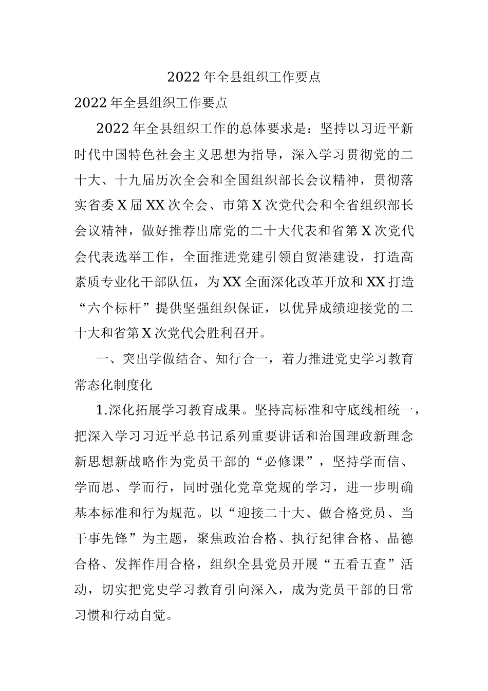2022年全县组织工作要点.docx_第1页